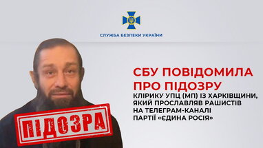 СБУ повідомила про підозру клірику УПЦ МП із Харківщини