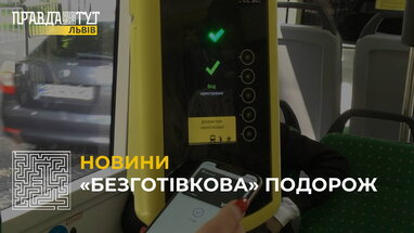 «Безготівкова» подорож: у міському транспорті Львова розпочали тестувати е-квиток