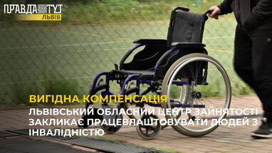 Львівський Обласний Центр Зайнятості закликає працевлаштовувати людей з інвалідністю