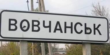 ЗСУ на 60% контролюють Вовчанськ, проте штурми не припиняються