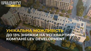 До 13% знижки на усі квартири компанії LEV Development