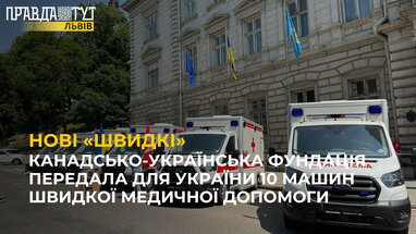 Канадсько-Українська Фундація передала для України 10 машин швидкої медичної допомоги