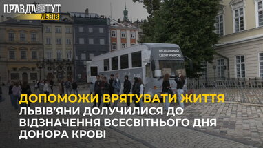 Львів’яни долучилися до відзначення Всесвітнього дня донора крові
