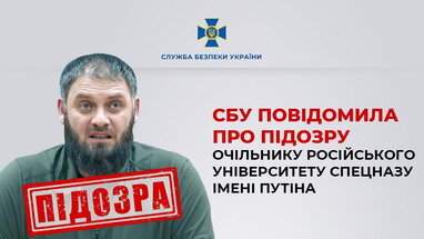 СБУ повідомила про підозру очільнику чеченського університету спецназу ім. Путіна