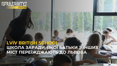 Lviv British School – школа заради, якої батьки з інших міст переїжджають до Львова