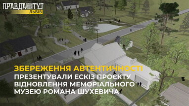 Презентували ескіз проєкту відновлення меморіального музею Романа Шухевича