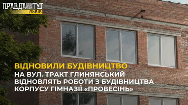 На вул. Тракт Глинянський відновлять роботи з будівництва корпусу гімназії «Провесінь»