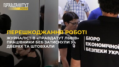 Журналістів Правда тут Львів працівники БЕБ затиснули у дверях та штовхали