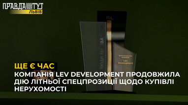 Компанія Lev Development продовжила дію літньої спецпрозиції щодо купівлі нерухомості