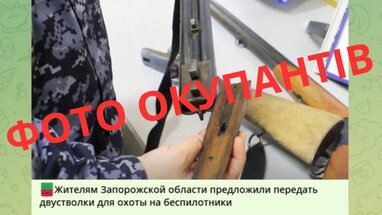 Окупанти забирають рушниці у людей на ТОТ Запорізької області, щоб збивати дрони