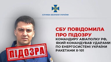 СБУ оголосила підозру полковнику РФ, який керував ракетними ударами по енергосистемі України