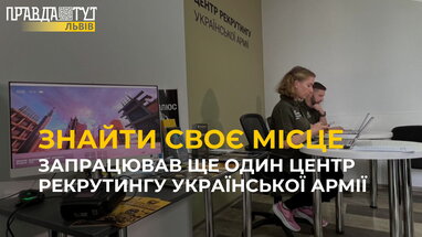 У Львові вже запрацював другий центр рекрутингу української армії