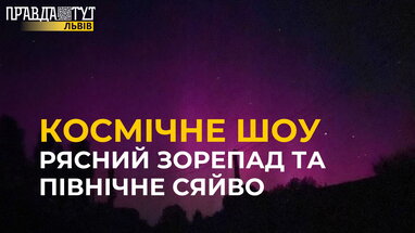 Незабутня ніч для львів’ян: на небі спостерігали шоу