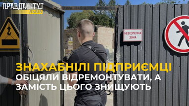 Обіцяли відремонтувати, а замість цього знищують