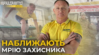 Львівські фахівці допомогли відновити фізичну форму військовому, який втратив на війні ногу