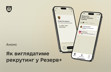 Нові функції в «Резерв+»: рекрутинг – у жовтні, відстрочки – у листопаді