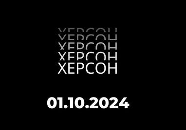 Завтра на Херсонщині оголошено День жалоби