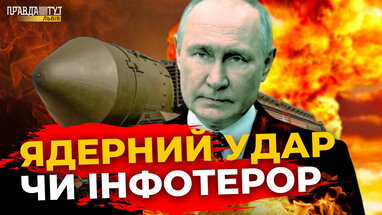 Удар Росії неминучий? Яка імовірність ядерного удару по Україні | ПравдаТУТ Львів