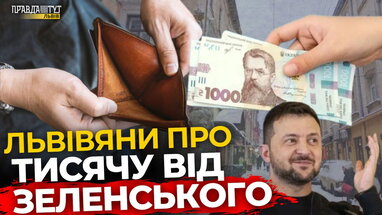 Що львів’яни думають про «тисячу Зеленського»? | ПравдаТУТ Львів