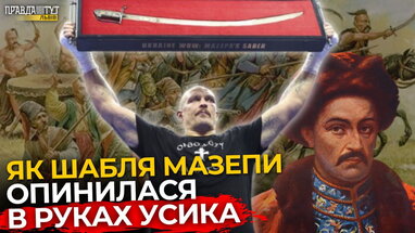 Як Шабля Мазепи опинилася в Олександра Усика? | ПравдаТУТ Львів