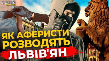 Лайфхаки від львів'ян: як захиститися від аферистів | ПравдаТУТ Львів