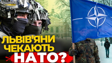 Як львівʼяни ставляться до НАТО | ПравдаТУТ Львів