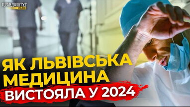 Які зміни відбулися у львівській медицині за 2024 рік? | ПравдаТУТ Львів