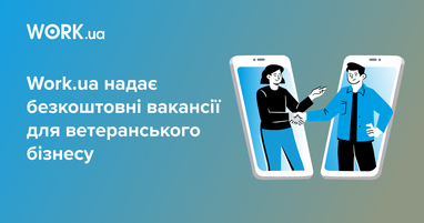 Work.ua підтримує ветеранський бізнес: безкоштовні вакансії для підприємців-захисників