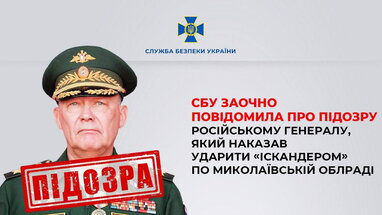 Ракетний обстріл Миколаєва: СБУ заочно підозрює генерала РФ у воєнних злочинах