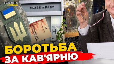 Несплата роялті чи рейдерство: розслідування конфлікту навколо Black Honey | ПравдаТУТ Львів