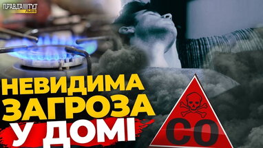 Як вберегтись від ОТРУЄННЯ чадним газом? ПравдаТУТ Львів