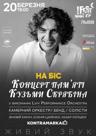 Lviv Performance Orchestra, Зіновій Карач, Ксенія Царенко та Лесик Турко: концерт пам’яті Кузьми Скрябіна знову зібрав повний зал