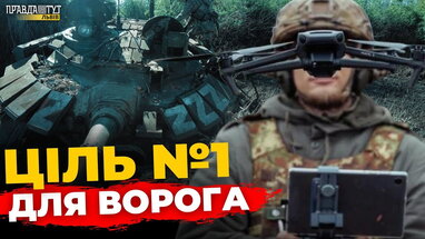 Чого боїться оператор БПЛА | ПравдаТУТ Львів