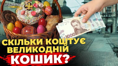 Великодній кошик 2025: ціни у Львові | Опитування | ПравдаТУТ Львів