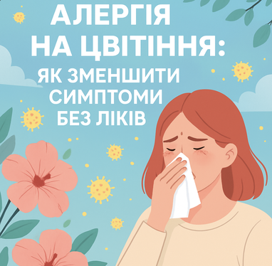 Алергія на цвітіння: як зменшити симптоми без ліків