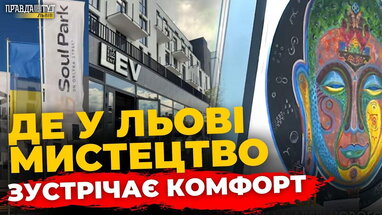 Новий простір комфорту та мистецтва у Львові: Lev Development відкрив Visitor Centre