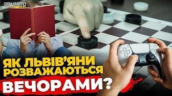 Яким розвагам надають перевагу жителі Львова? ПравдаТУТ Львів