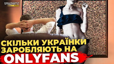 Шокуюча правда про закулісся українського OnlyFans | ПравдаТУТ Львів