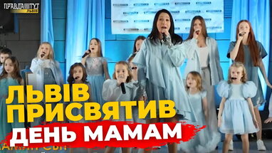 "Мамин світ": свято любові, музики у Львові | ПравдаТУТ Львів