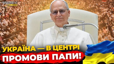 Історична промова Папи Лева XIV — що він сказав про Україну | ПравдаТУТ Львів