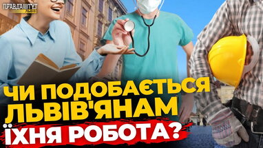 Що львів'яни думають про свою роботу: опитування | ПравдаТУТ Львів