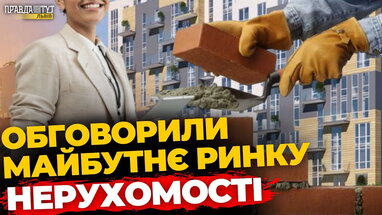 У Львові фахівці нерухомості працюють над планом для України | ПравдаТУТ Львів