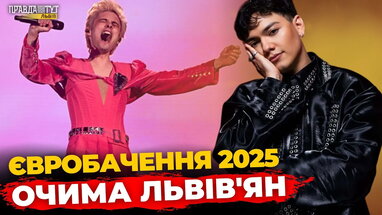 Що львів'яни думають про Євробачення 2025: опитування | ПравдаТУТ Львів