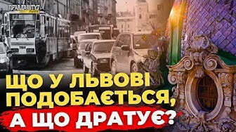 Що львів'яни думають про рідне місто? Опитування | ПравдаТУТ Львів