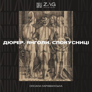 Оксана Караванська представить у Львові фешн-перформанс «Дюрер. Янголи. Спокусниці»