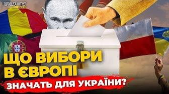 Вибори в Європі: хто тягне до Кремля, а хто — за Україну! ПравдаТУТ Львів
