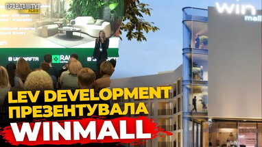 «LEV Development» презентувала унікальний WinMall на RAU EXPO 2025 | ПравдаТУТ Львів