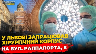 Відділення Другого медоб'єднання Львова переїхали на Раппапорта | ПравдаТУТ Львів
