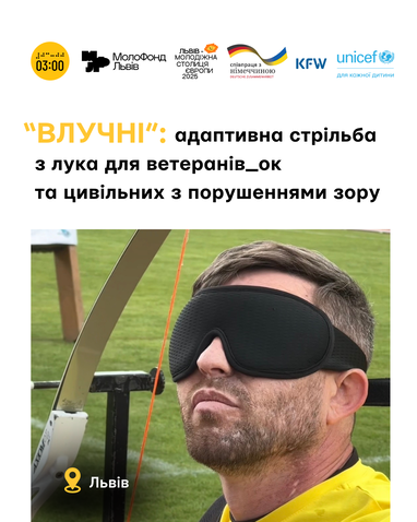 У Львові стартує перший в Україні проєкт адаптивної стрільби з лука для незрячих ветеранів і цивільних — “ВЛУЧНІ”