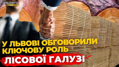 Львів приймав VI Міжнародний лісопромисловий форум | ПравдаТУТ Львів